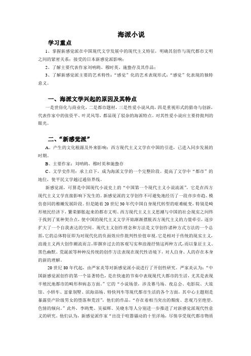 海派小说 学习重点 1、掌握新感觉派在中国现代文学发展中的现代主义 