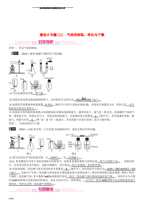 中考化学总复习 滚动小专题(三)气体的制取、净化与干燥习题