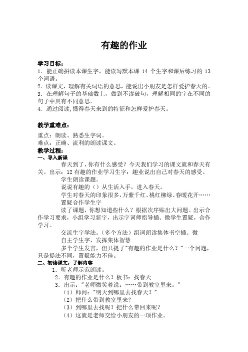 语文S版二年级下册《有趣的作业》教案设计