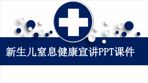 新生儿窒息健康宣讲PPT课件