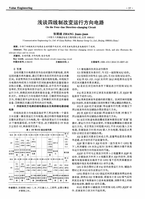 浅谈四线制改变运行方向电路