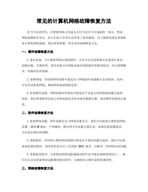 常见的计算机网络故障恢复方法