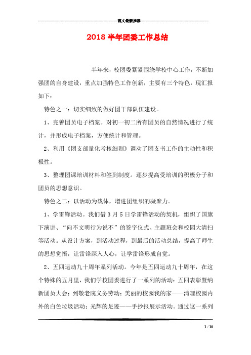2018半年团委工作总结