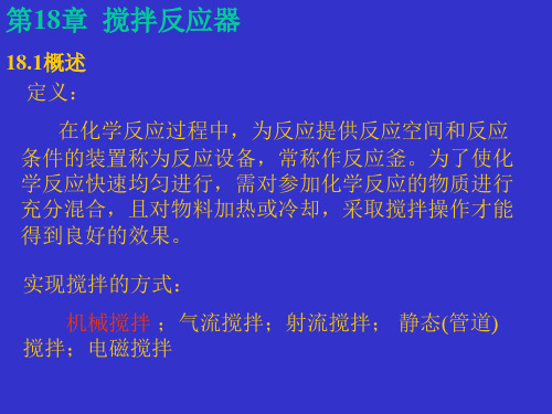 第18章搅拌反应器详解