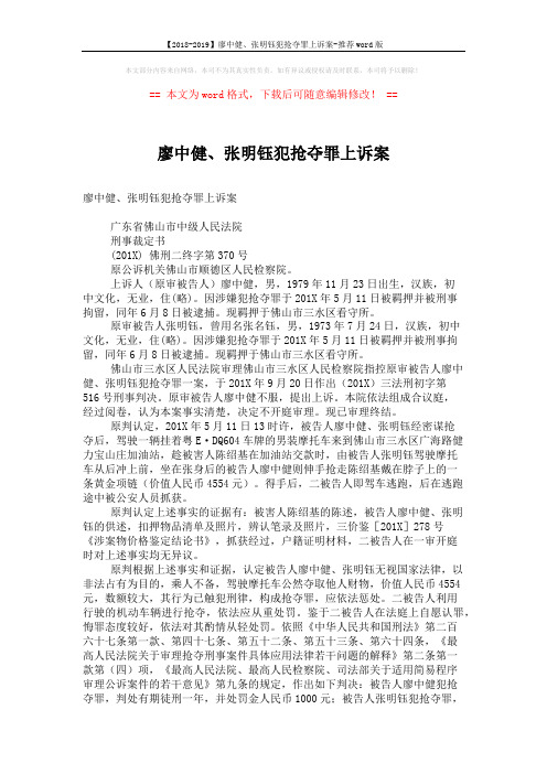 【2018-2019】廖中健、张明钰犯抢夺罪上诉案-推荐word版 (2页)