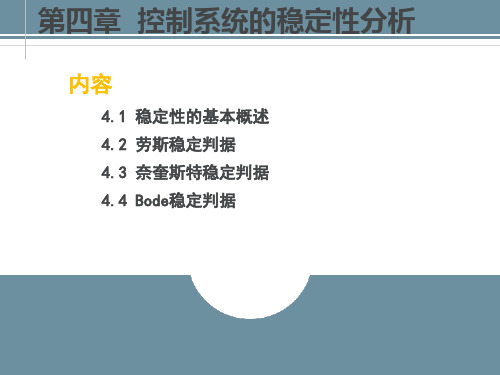 控制工程基础第四章控制系统的稳定性分析