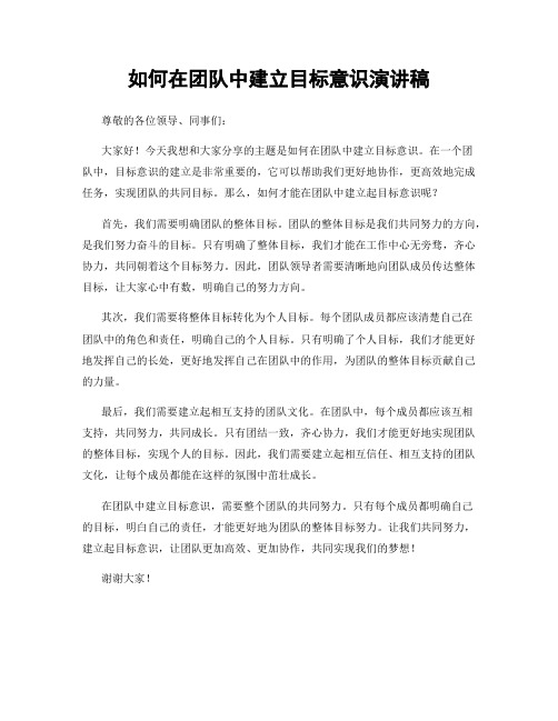 如何在团队中建立目标意识演讲稿