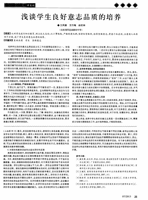 浅谈学生良好意志品质的培养