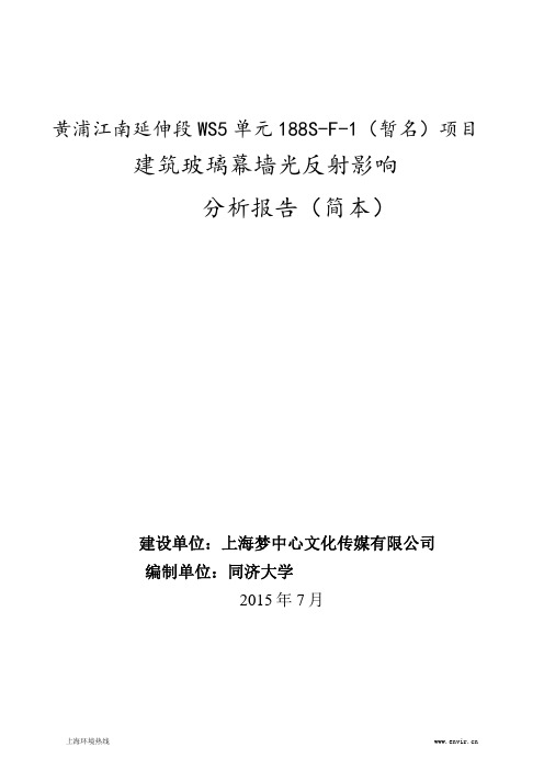 建筑玻璃幕墙光反射影响 分析报告(简本)