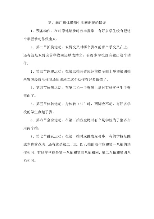 第九套广播体操师生比赛出现的错误