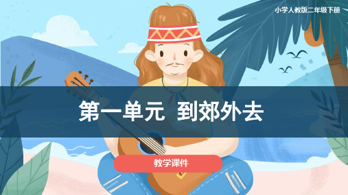 人教版小学二年级音乐下册《第一单元 到郊外去 》教学课件
