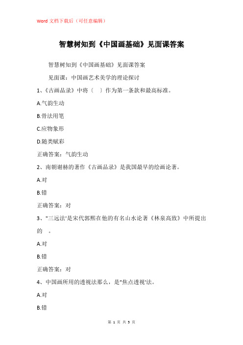 《中国画基础》见面课答案