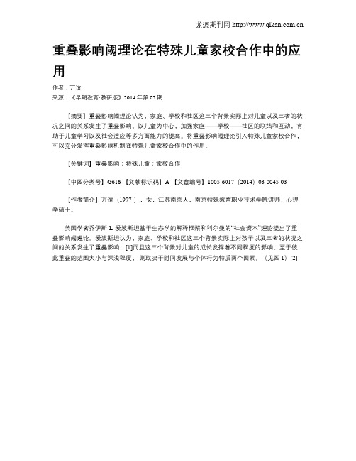 重叠影响阈理论在特殊儿童家校合作中的应用