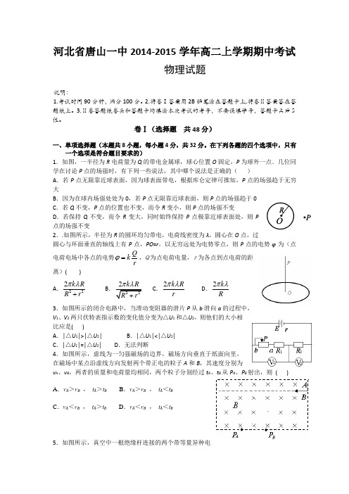 试题精选_河北省唐山一中2014-2015学年高二上学期期中考试物理调研试卷_精校完美版