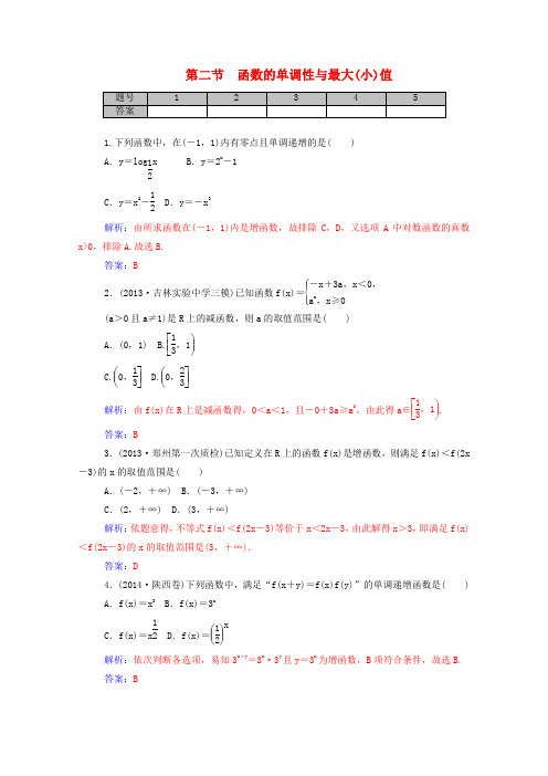 高考数学一轮复习第二章第二节函数的单调性与最大(小)值课时作业文(含解析)