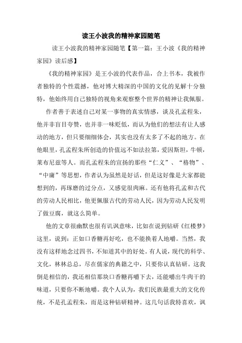 最新读王小波我的精神家园随笔