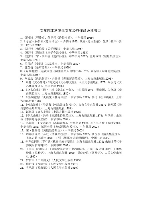 文学院本科学生文学经典作品必读书目