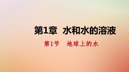 2018年秋八年级科学上册第1章水和水的溶液1.1地球上的水1.1.2水资源的分布水与生命练习课件新版浙