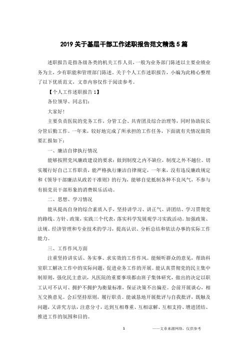 2019关于基层干部工作述职报告范文精选5篇