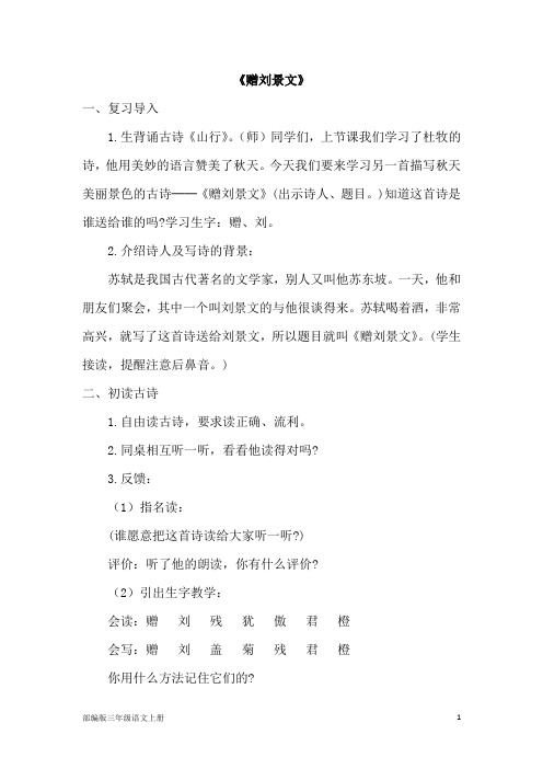 部编版三年级语文上册《赠刘景文》教学设计