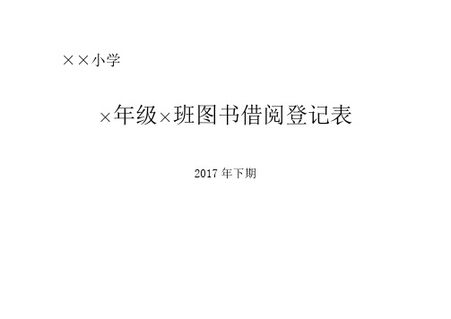 图书借阅登记表封面