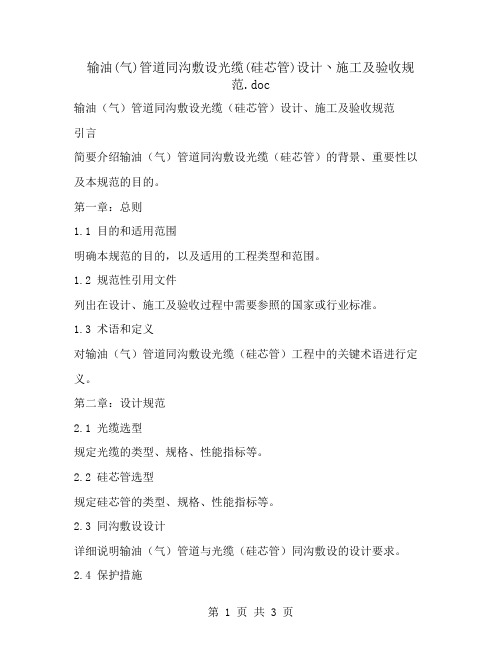 输油(气)管道同沟敷设光缆(硅芯管)设计丶施工及验收规范
