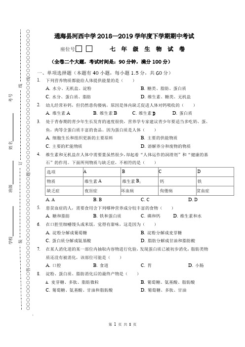七年级2018-2019学年下学期期中考试生物试卷