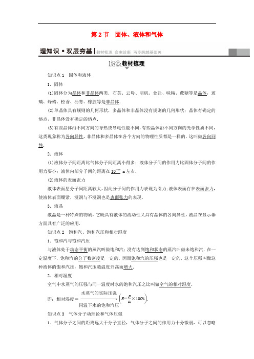 高考物理一轮复习 第13章 热学 第2节 固体、液体和气体教师用书