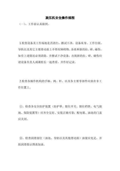 最新版设备安全操作规程范本-旋压机安全操作规程