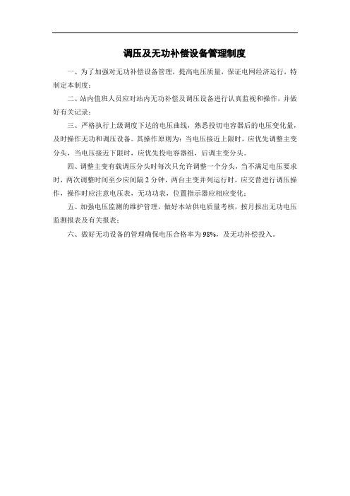 调压及无功补偿设备管理制度