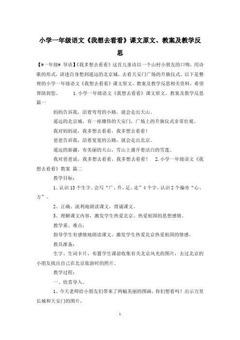 小学一年级语文《我想去看看》课文原文、教案及教学反思