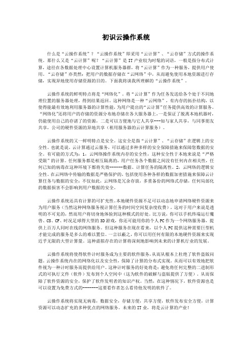什么是云操作系统