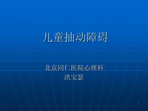 儿童抽动障碍