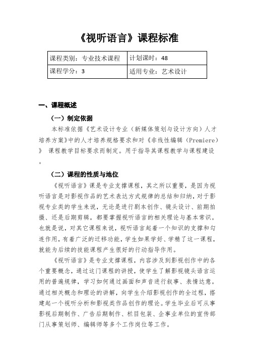 《视听语言》课程标准