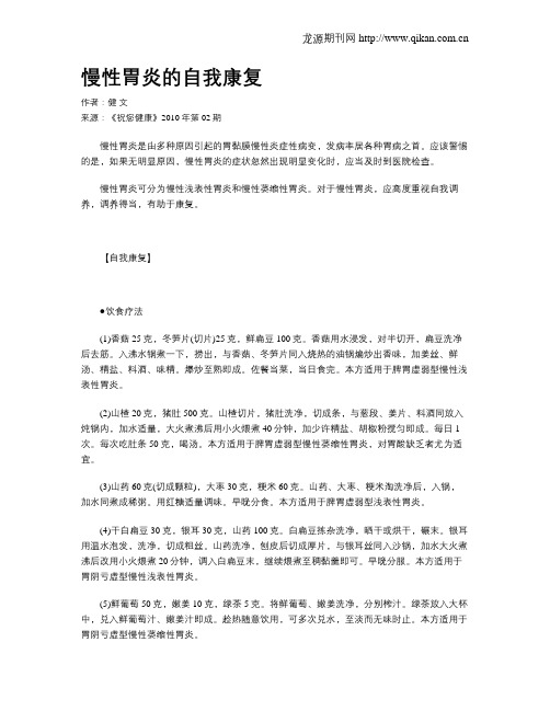 慢性胃炎的自我康复