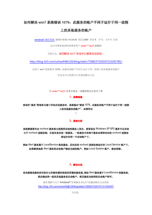 如何解决win7系统错误1079：此服务的帐户不同于运行于同一进程上的其他服务的帐户