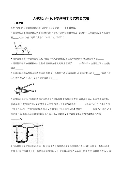 【人教版】物理八年级下学期《期末考试卷》及答案解析