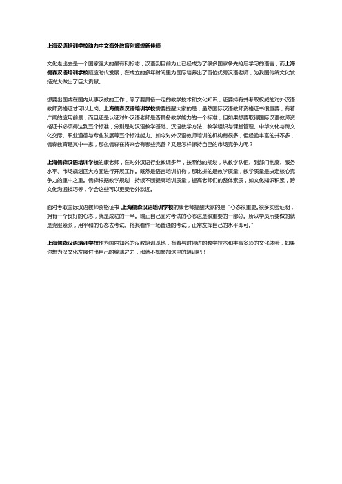 上海汉语培训学校助力中文海外教育创辉煌新佳绩