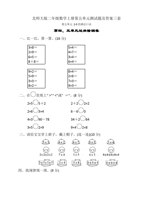 北师大版二年级数学上册第五单元测试题及答案三套