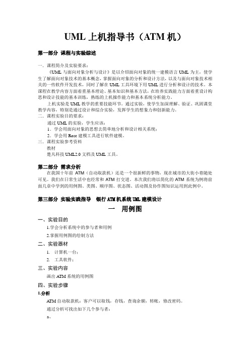 UML实验指导书(ATM机)
