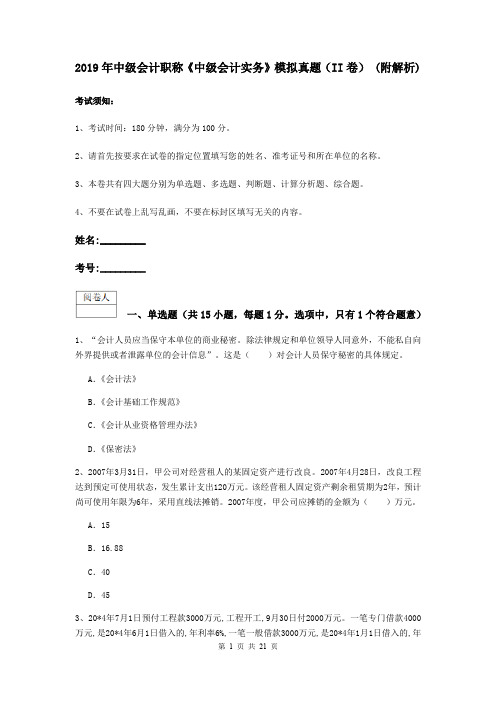 2019年中级会计职称《中级会计实务》模拟真题(II卷) (附解析)