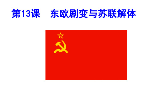 九年级历史下册 第13课 东欧剧变与苏联解体教学课件 中华书局版