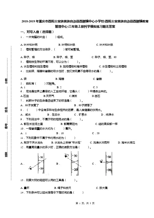 2018-2019年重庆市酉阳土家族苗族自治县酉酬镇中心小学校(酉阳土家苗族自治县酉酬镇教育管理中心)三年级上