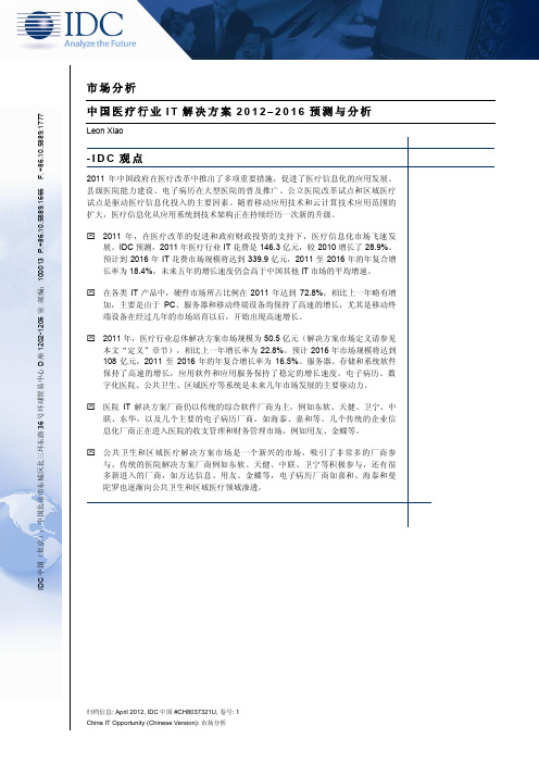 IDC_2012–2016中国医疗行业IT解决方案的预测与分析