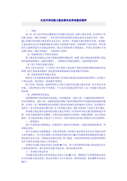 北京市劳动能力鉴定程序及病退办理程序