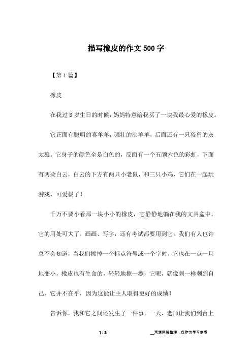 描写橡皮的作文500字