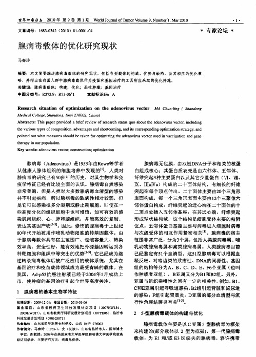 腺病毒载体的优化研究现状