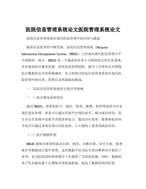 医院信息管理系统论文医院管理系统论文