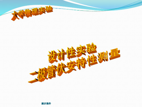 二极管的伏安特性【创意版】.ppt
