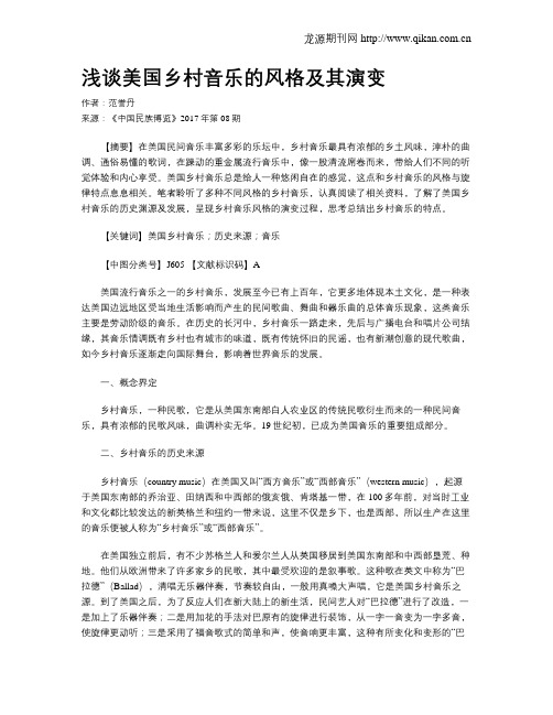 浅谈美国乡村音乐的风格及其演变